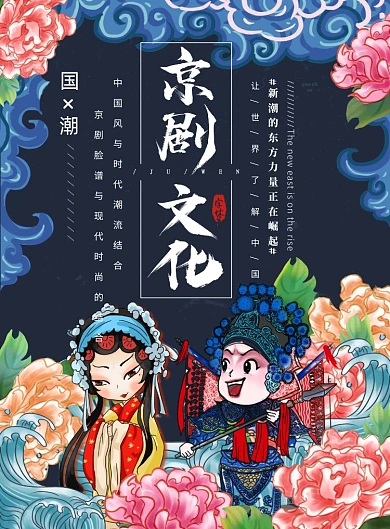 京剧国潮插画牡丹人物祥云海报