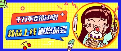 创意插画美食新品上线公众号首图