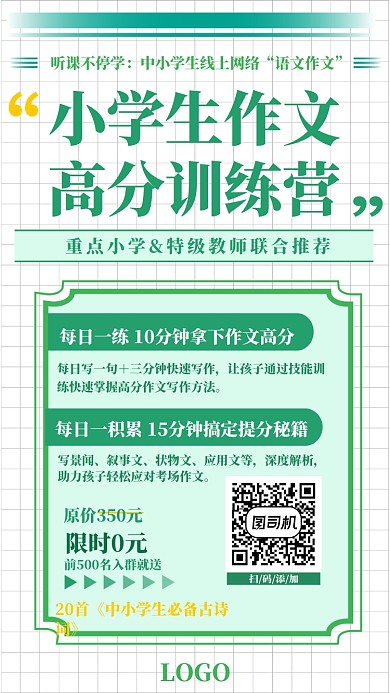 聽課不停學中小學生作文高分訓練營海報