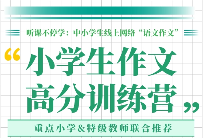 聽課不停學(xué)中小學(xué)生作文高分訓(xùn)練營(yíng)海報(bào)
