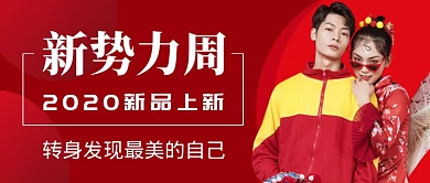 红色简约大气新势力周公众号首图
