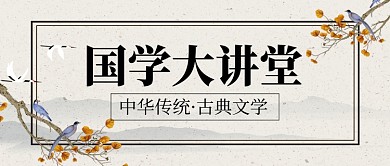 國(guó)學(xué)大講堂新媒體配圖