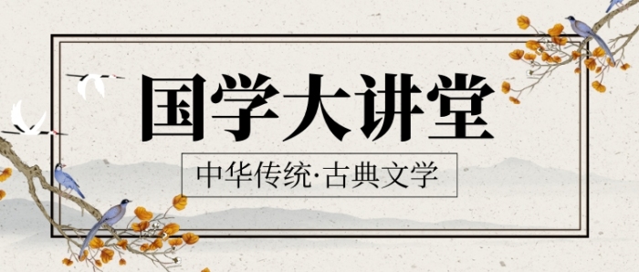 國(guó)學(xué)大講堂新媒體配圖
