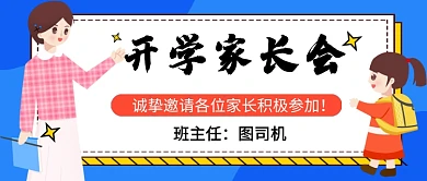 开学家长会蓝色卡通新媒体配图