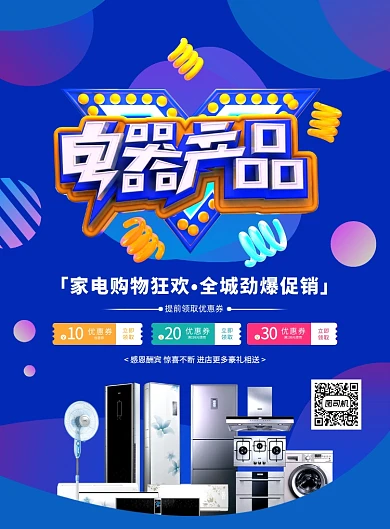 蓝色炫彩渐变电器促销宣传海报