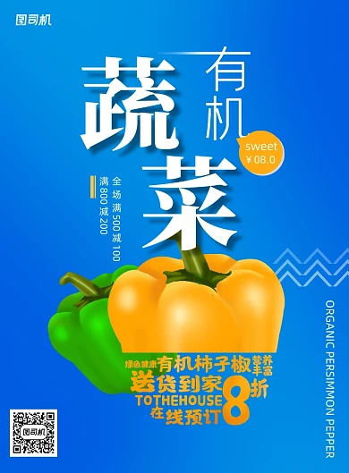 简约有机柿子椒送到家海报