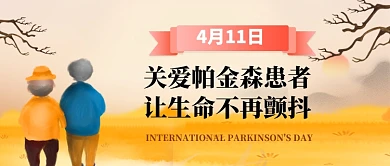 关爱帕金森患者手绘公众号首图