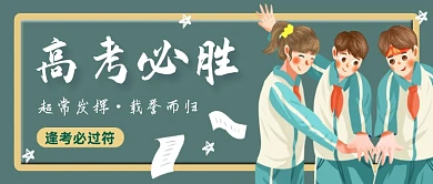 绿色卡通高考必胜公众号首图