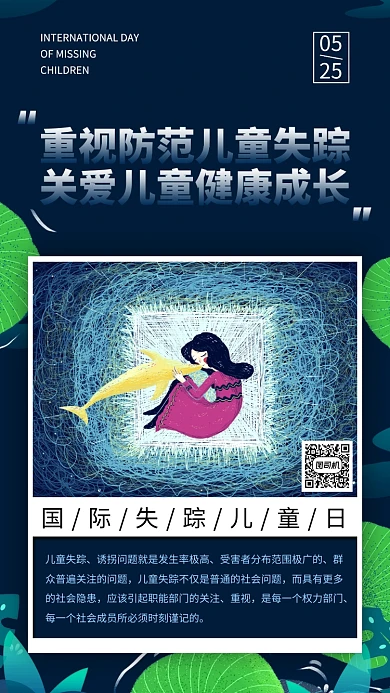 国际失踪儿童日创意插画风手机海报