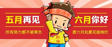 五月再见六月你好红色卡通公众号首图