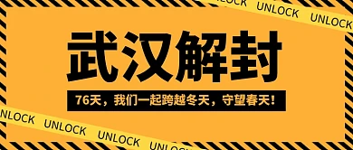 武汉解封公众号首图