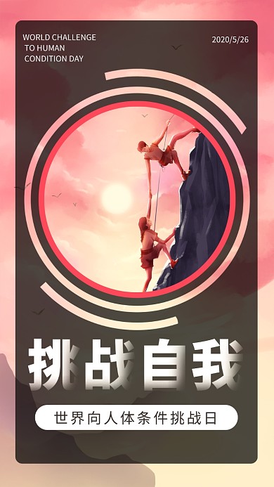 世界向人體條件挑戰(zhàn)日紅色手繪手機(jī)海報(bào)