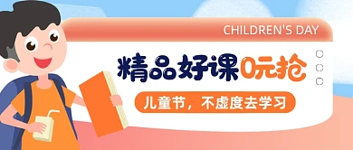 儿童节精品好课免费抢公众号首图
