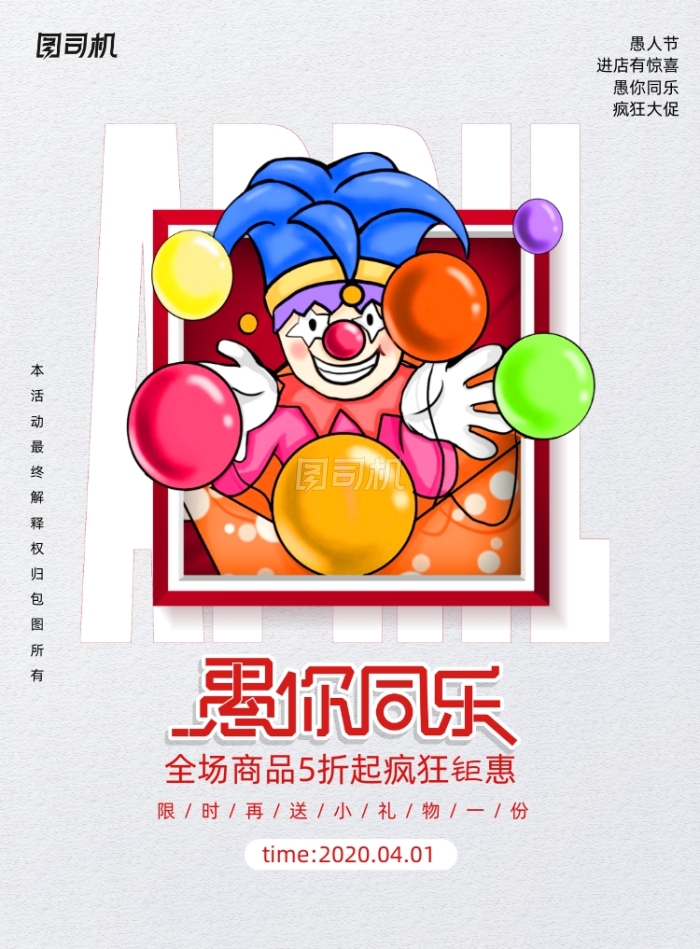 简约愚你同乐愚人节促销宣传海报 简约愚你同乐愚人节促销宣传海报