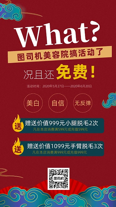 夏季脱毛促销中国风