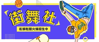 卡通描边嘻哈波普风暑期班街舞社招生