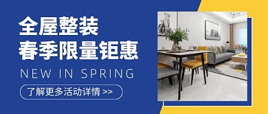 全屋整装春季限量钜惠新媒体配图
