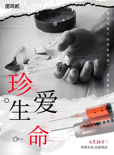 珍爱生命远离毒品主题禁毒公益海报