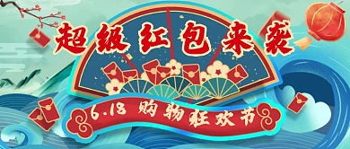 618购物狂欢节中国风新媒体配图