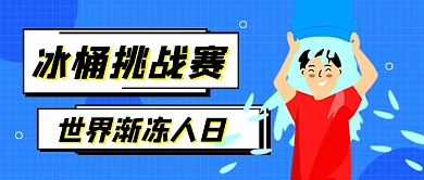 蓝色卡通冰桶挑战新媒体配图