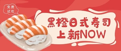 黑橙日式寿司上新新品