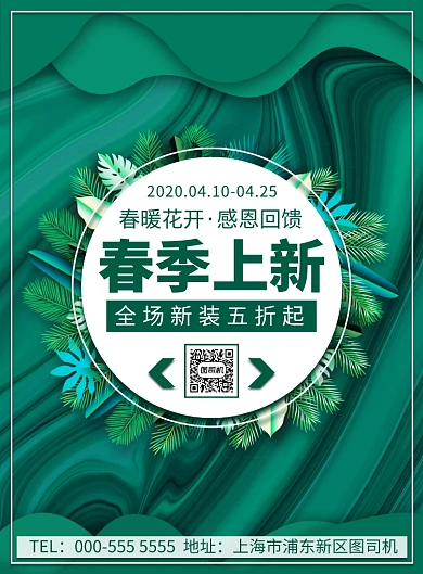 绿色质感春季通用新装上新促销印刷海报