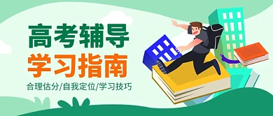 高考辅导公众号首图