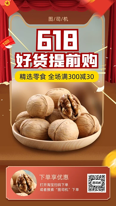 618开售零食坚果手机海报