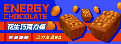 花生巧克力电商淘宝banner图