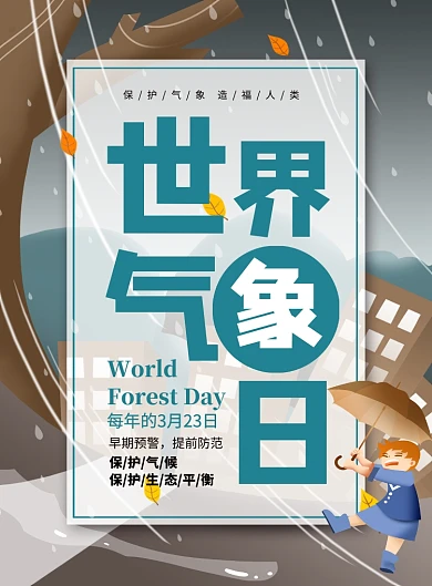 时尚简约卡通世界气象日宣传海报