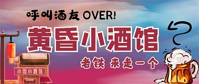 黄昏小酒馆呼叫酒友公众号首图