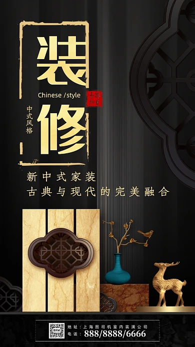 中式装修装潢手机海报