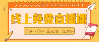 线上免费直播课公众号首图