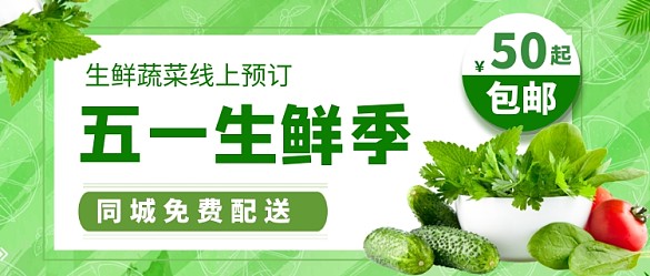 五一生鮮促銷季節(jié)公眾號(hào)首圖