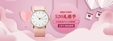 粉色清新手表520促销banner