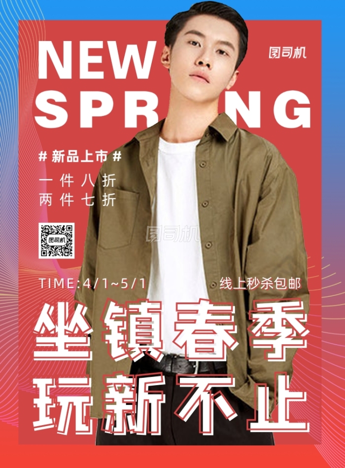 时尚渐变男装春装上新宣传海报 时尚渐变男装春装上新宣传海报