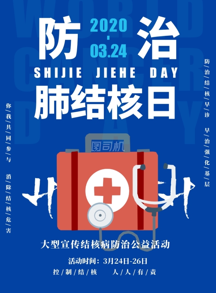 世界防治结核病日蓝色印刷海报 世界防治结核病日蓝色印刷海报