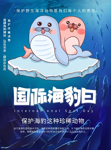 国际海豹日保护海洋动物印刷海报