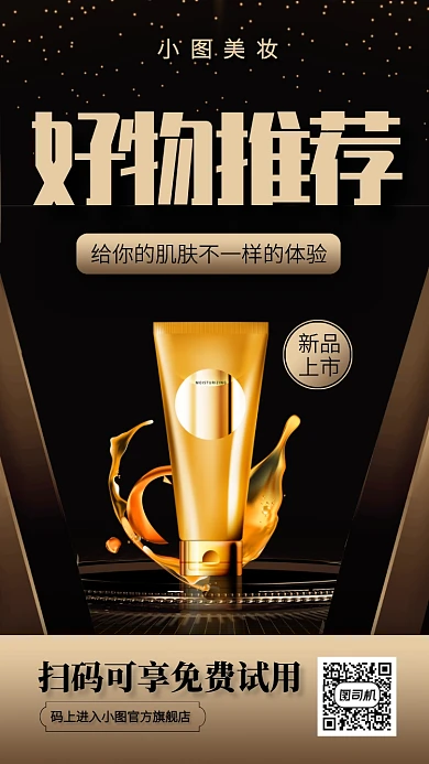 黑金质感护肤品新品试用手机海报