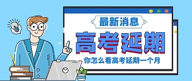 最新消息高考延期一个月手绘公众号