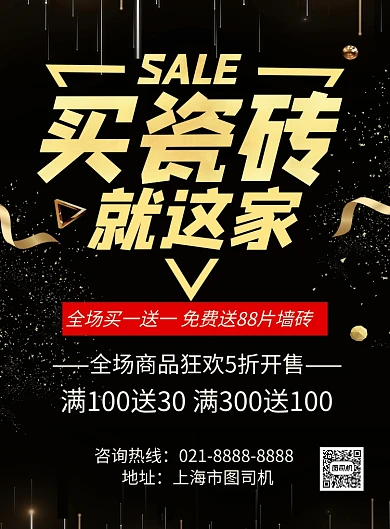 大气黑金瓷砖店促销宣传海报