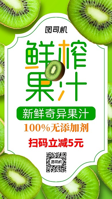 鮮榨果汁奇異果手機(jī)海報(bào)