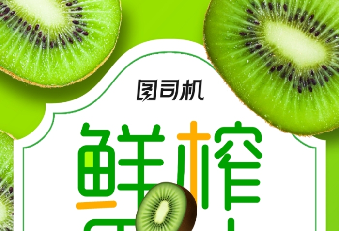 鮮榨果汁奇異果手機(jī)海報