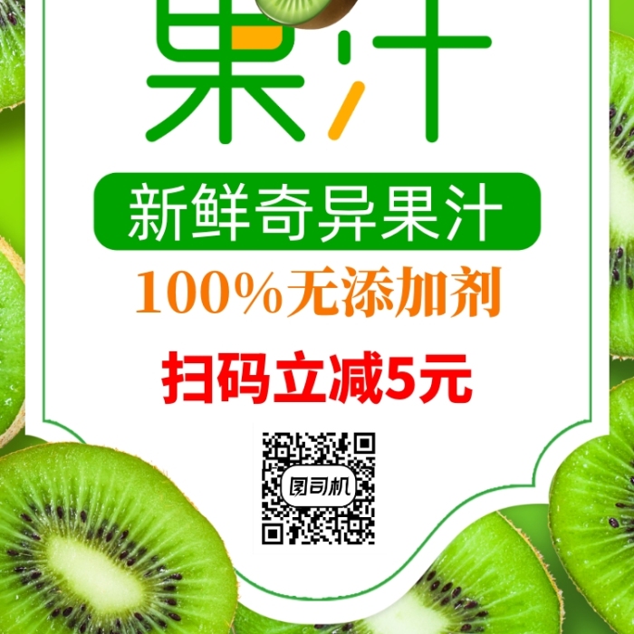 鮮榨果汁奇異果手機(jī)海報