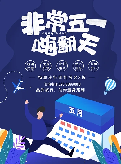 非常五一嗨翻天蓝色五月一日
