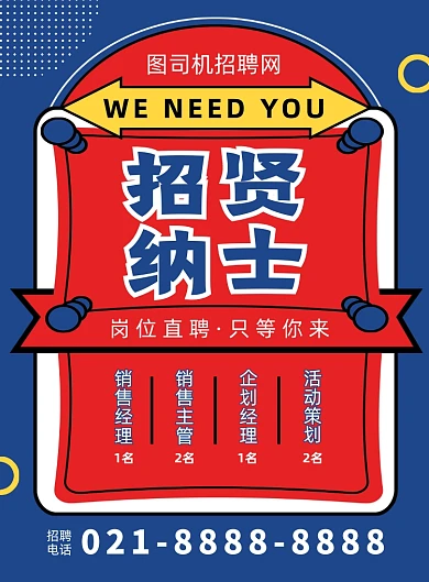 卡通扁平化时尚招聘宣传海报