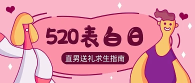 520表白日送礼指南公众号首图