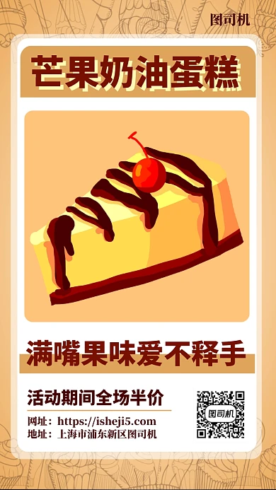 芒果奶油蛋糕上新手机海报