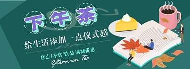 下午茶电商淘宝banner图