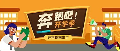 开学指南开学季新媒体配图